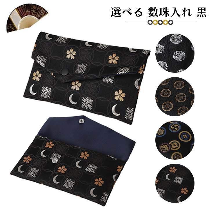 数珠入れ 黒 女性 男性 数珠袋 数珠ケース 数珠バック 念珠入れ 念珠袋の画像