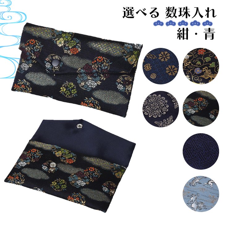 数珠入れ紺・青系 女性用 男性用 数珠袋 数珠ケース 数珠バック 念珠入れ 念珠袋の画像