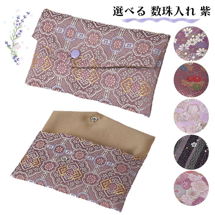 数珠入れ 紫 女性用 男性用 数珠袋 数珠ケース 数珠バック 念珠入れ 念珠袋の画像