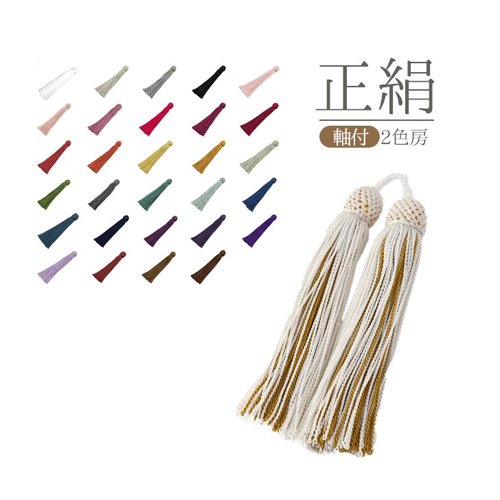 【オーダー品】数珠 房 交換 正絹 2色房 軸付き 交換 修理 リメイクの画像