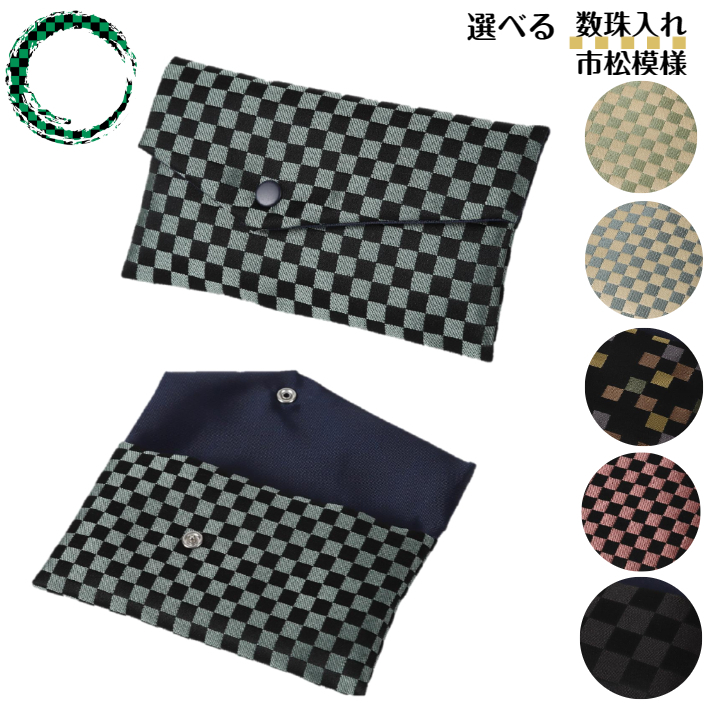 数珠入れ 市松模様 女性 男性 数珠袋 数珠ケース 数珠バック 念珠入れ 念珠袋の画像