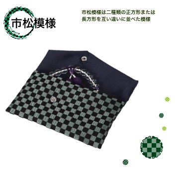 数珠入れ 市松模様 女性 男性 数珠袋 数珠ケース 数珠バック 念珠入れ 念珠袋の画像
