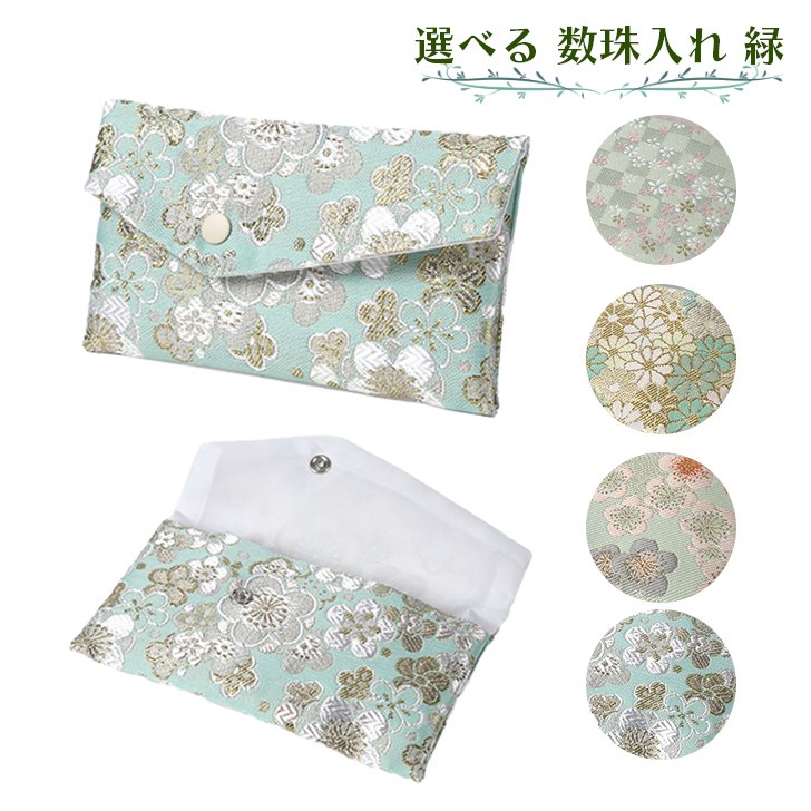 数珠入れ 緑 女性用 男性用 数珠袋 数珠ケース 数珠バック 念珠入れ 念珠袋の画像