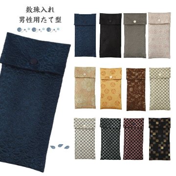 数珠入れ たて型 男性 数珠袋 数珠ケース 数珠バック 念珠入れ 念珠袋の画像