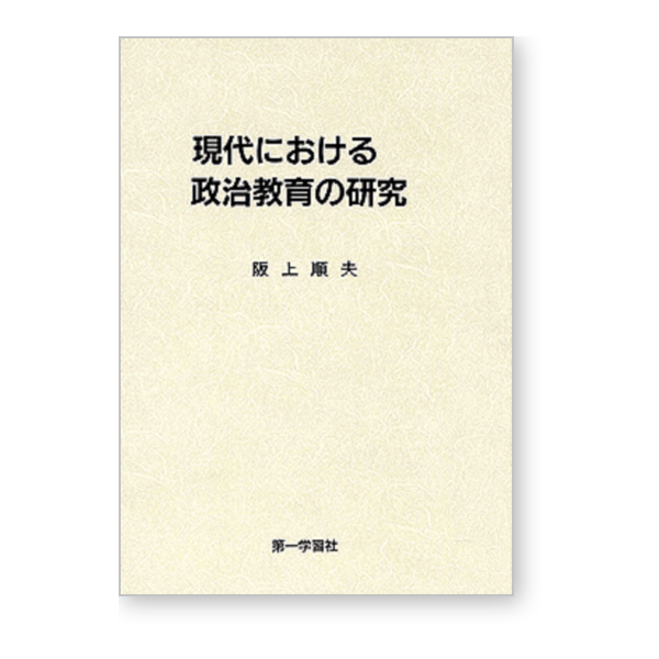 現代における 政治教育の研究の画像