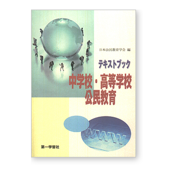 テキストブック　中学校・高等学校公民教育の画像