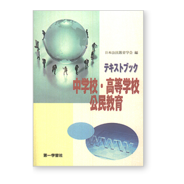 テキストブック　中学校・高等学校公民教育画像