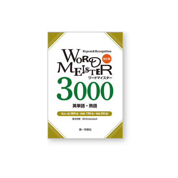 Word-Meister 英単語・熟語3000｜第一学習社 Online Shop