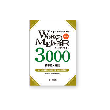 Word-Meister 英単語・熟語3000画像