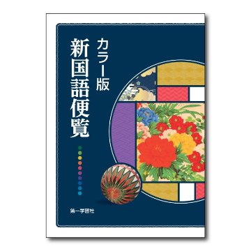 カラー版新国語便覧｜第一学習社 Online Shop