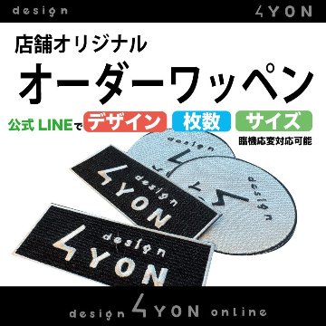 オリジナルワッペン デザイン込み｜design4YON