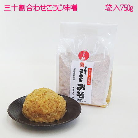 750g袋入◆手造り三十割あわせこうじ味噌（麹の多い無添加・国産材料100%天然醸造みそ）調味料、味噌汁にの画像