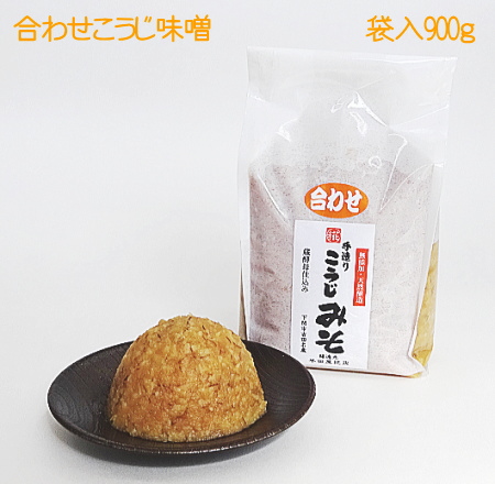 手造り合わせこうじ味噌900g袋入【米麹・麦麹の多い甘口味噌】（無添加・国産材料100%天然醸造みそ）調味料、味噌汁にの画像