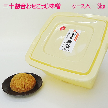 ★手造り三十割あわせこうじ味噌３キロ【３０日に購入ボタンをクリックしたら送料がお得】（麹の多い無添加・国産材料100%天然醸造みそ）調味料、味噌汁にの画像
