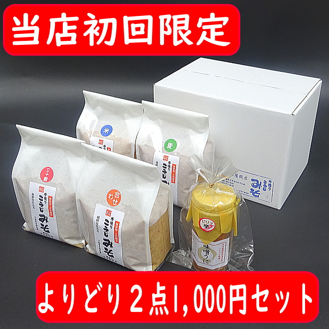 【初回限定送料無料】５点からよりどり２点コミコミ1,000円味噌セット（合わせ・三十割合わせ・米・麦味噌・味噌雲丹）みそ汁、鍋にの画像