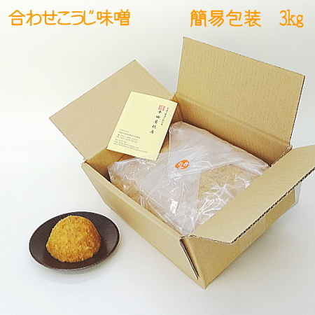 簡易包装でお得★手造りあわせこうじ味噌３キロ【３０日に購入ボタンをクリックしたら送料がお得】（麹の多い無添加・国産材料100%天然醸造みそ）調味料、味噌汁にの画像