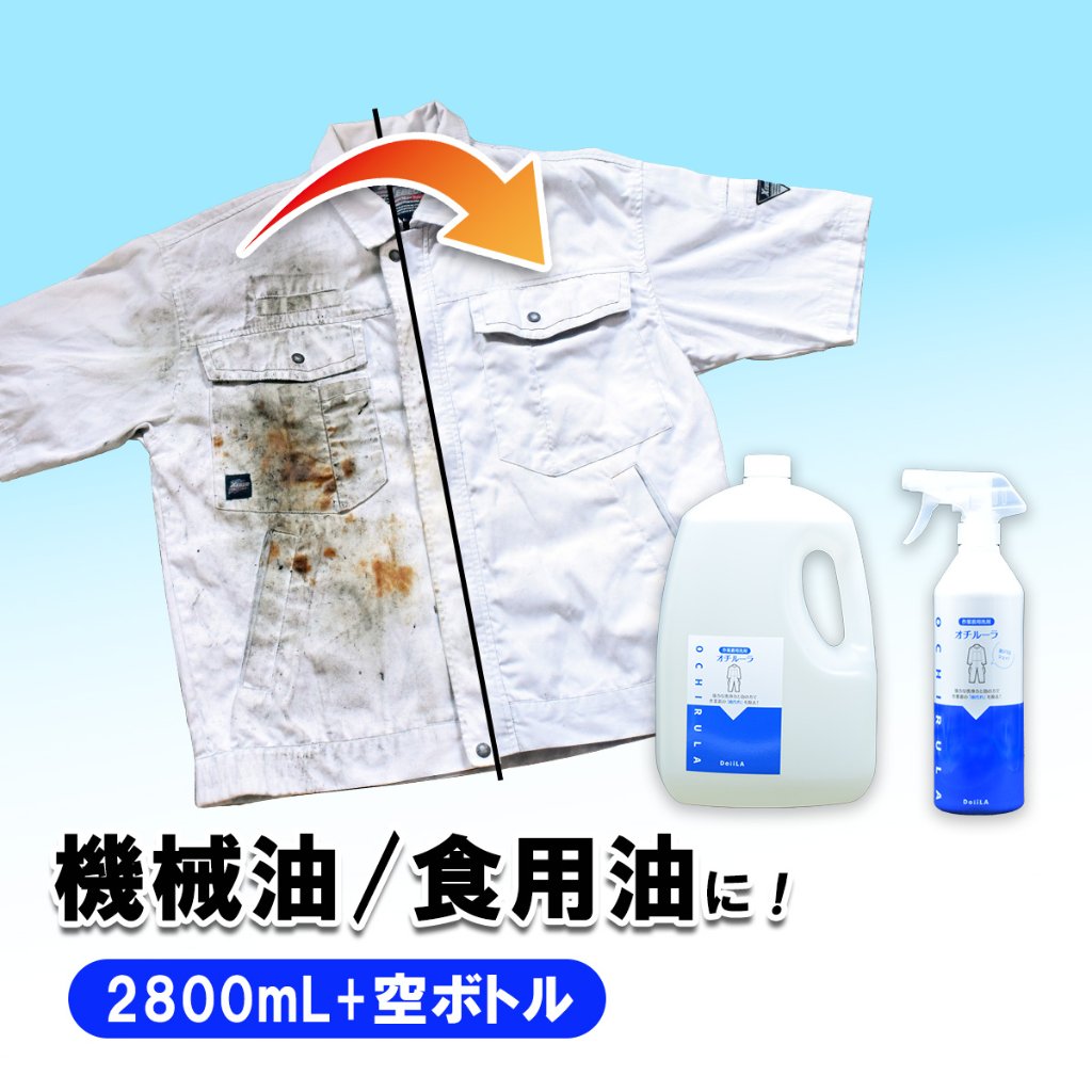 【送料無料】 [作業着用洗剤]　オチルーラ 作業着用 大容量2.8L+450g空ボトルセットの画像