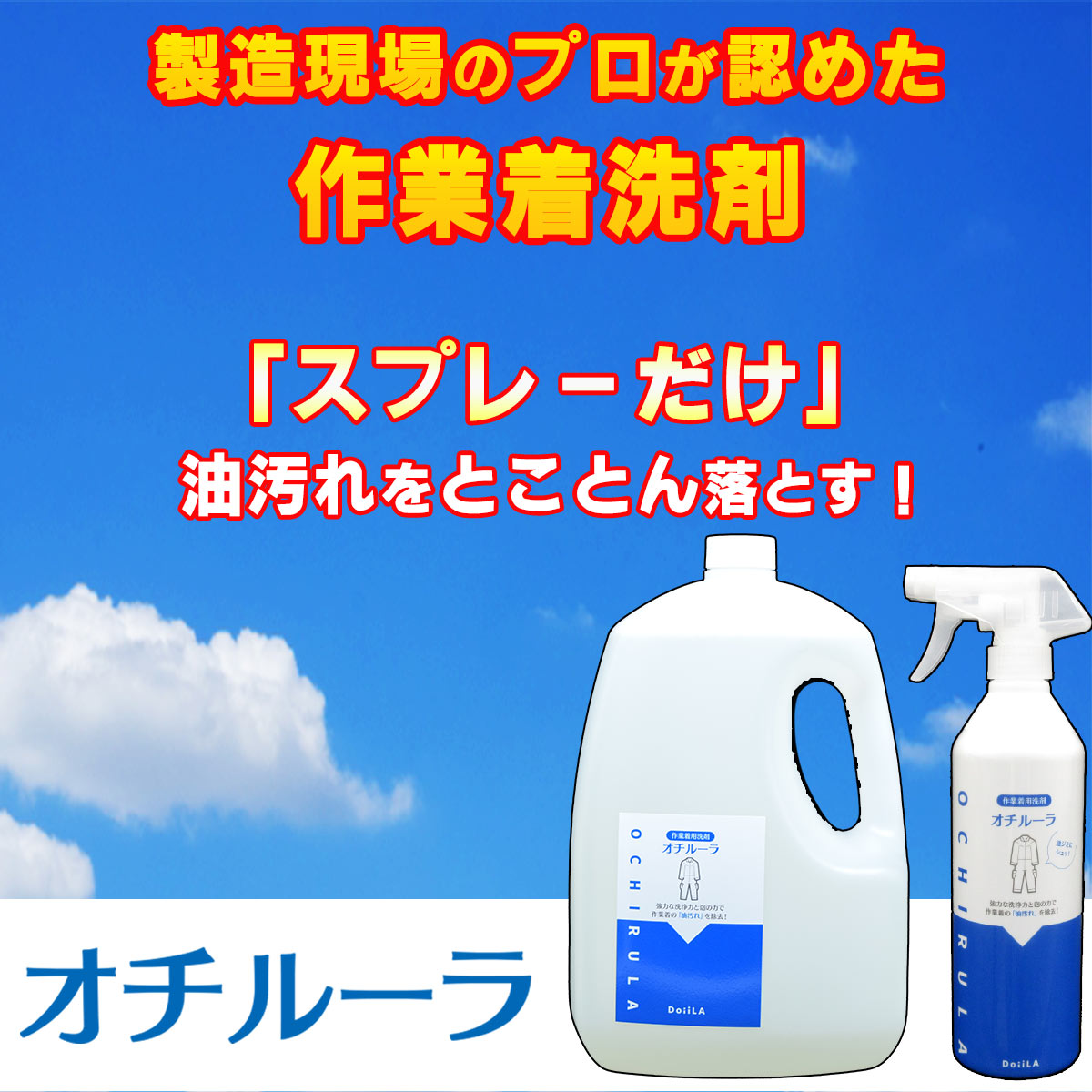 【送料無料】 [作業着用洗剤]　オチルーラ 作業着用 大容量2.8L+450g空ボトルセットの画像