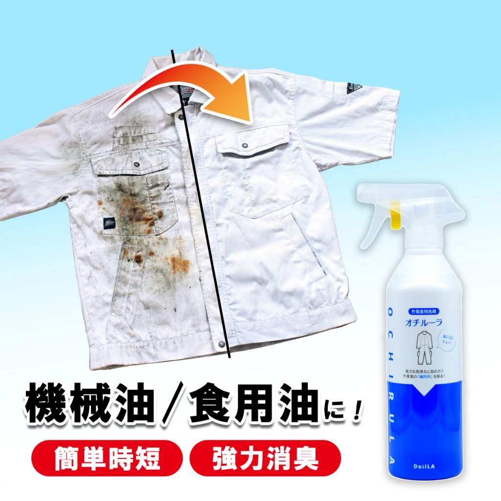 【当店人気No.1！】 [作業着用洗剤] オチルーラ 作業着用 450g  (約425mL)の画像