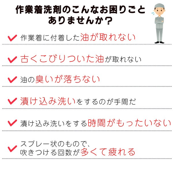 油と洗剤のプロが作った究極の作業着洗剤