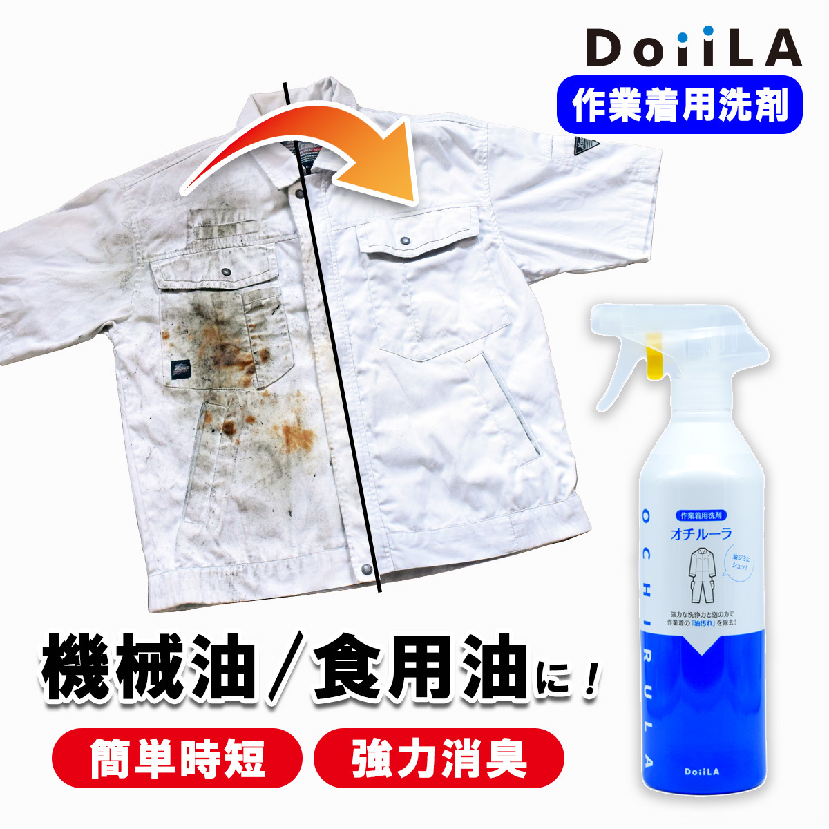 【当店人気No.1！】 [作業着用洗剤] オチルーラ 作業着用 の画像