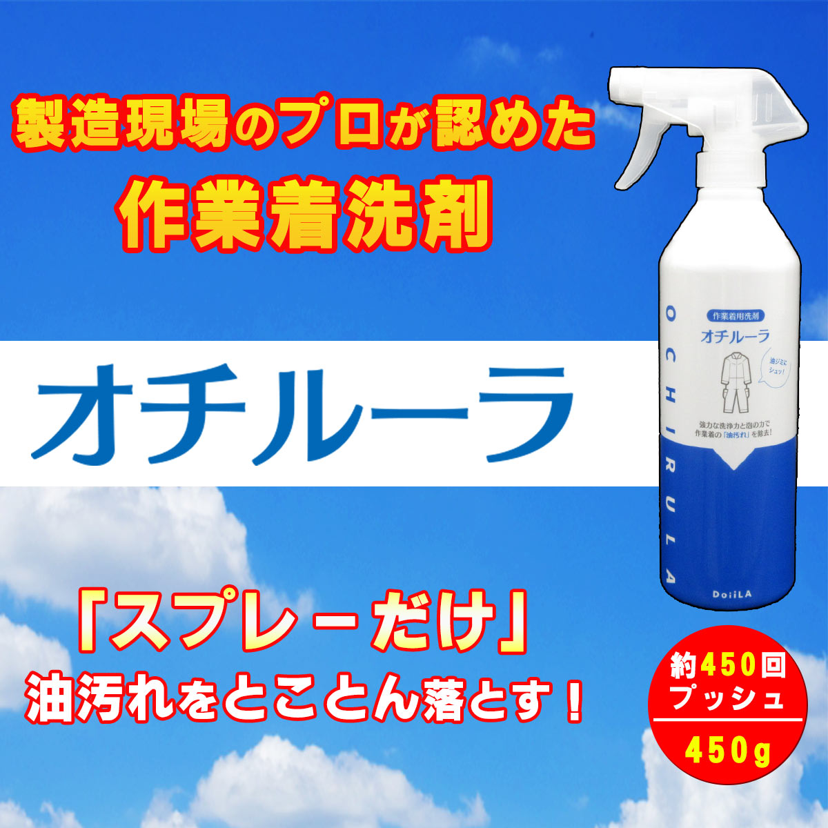 【当店人気No.1！】 [作業着用洗剤] オチルーラ 作業着用 450g  (約425mL)の画像