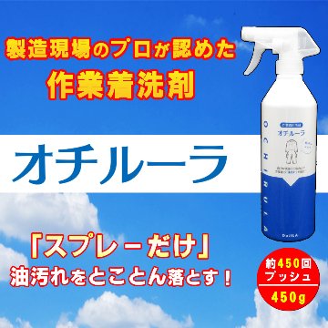 【当店人気No.1！】 [作業着用洗剤] オチルーラ 作業着用 450g  (約425mL)の画像