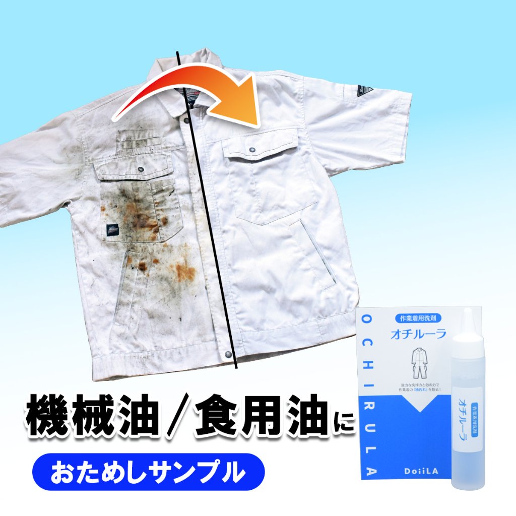 【メール便】 [ 作業着用洗剤 ] オチルーラ おためしサンプル15mLの画像