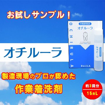 【メール便】 [ 作業着用洗剤 ] オチルーラ おためしサンプル15mLの画像