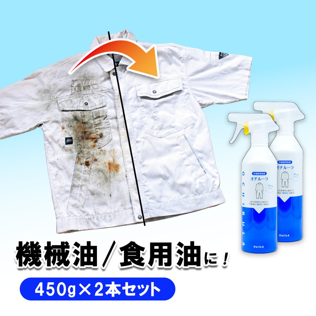 [ 作業着用洗剤 ]オチルーラ 作業着用 お得な 2本セット 450g×2本の画像