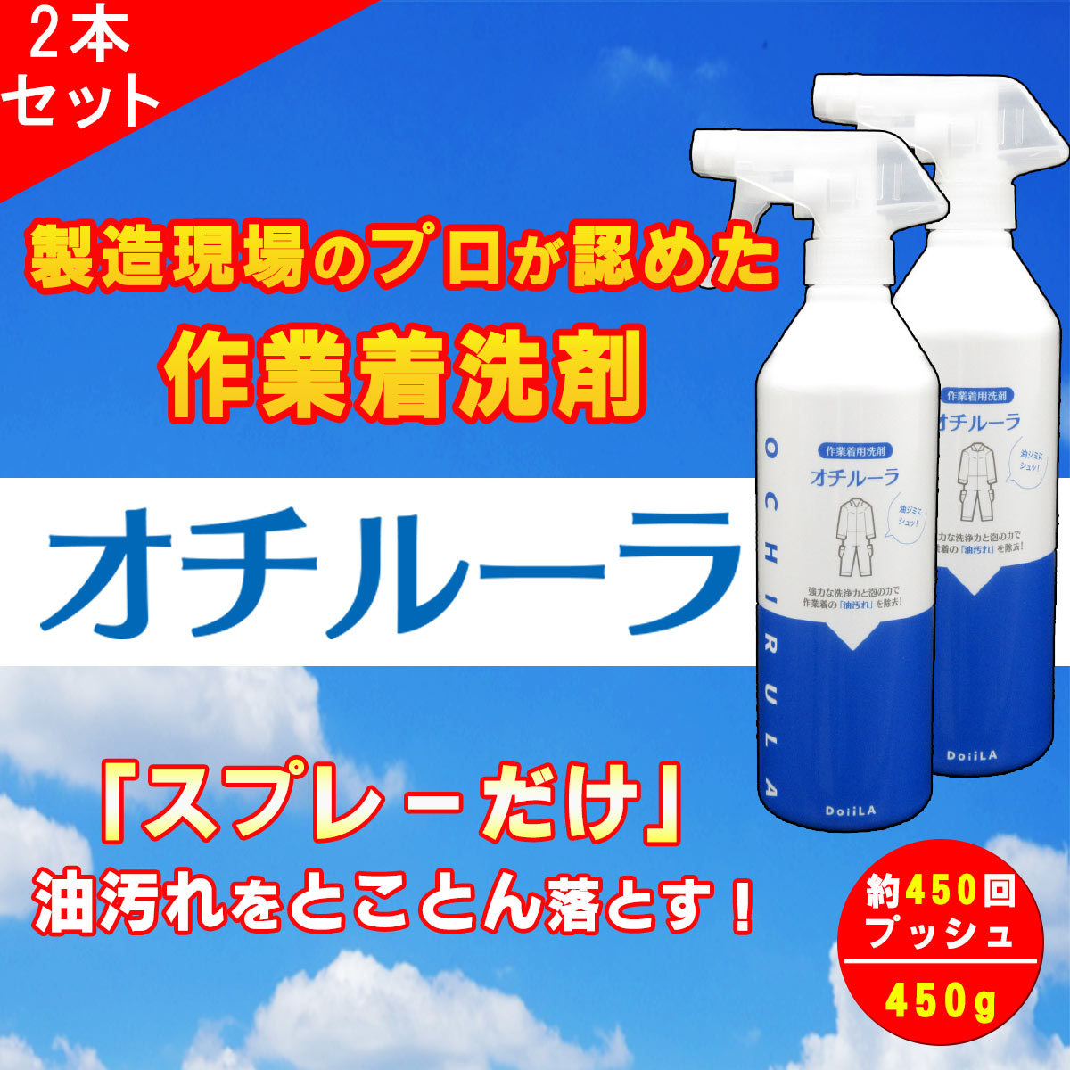 [ 作業着用洗剤 ]オチルーラ 作業着用 お得な 2本セット 450g×2本の画像