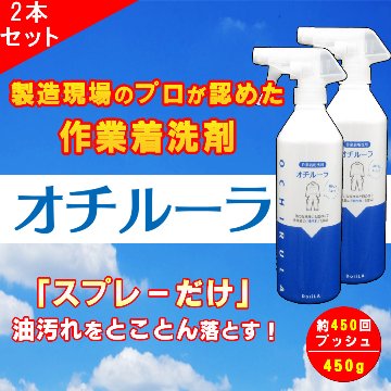 [ 作業着用洗剤 ]オチルーラ 作業着用 お得な 2本セット 450g×2本の画像