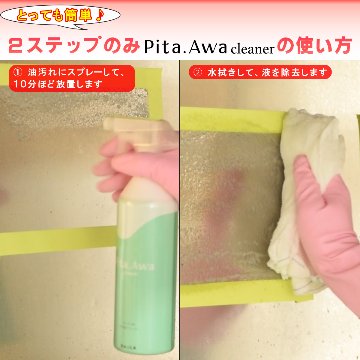 [ キッチン用洗剤 ]　Pita.Awa Cleaner 〜ピタ泡クリーナー〜 450gの画像