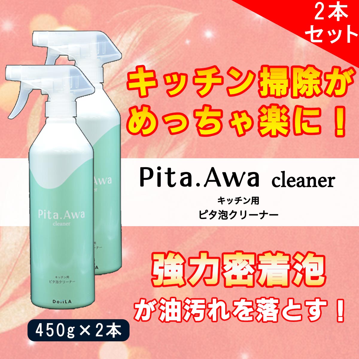 [ キッチン用洗剤 ]Pita.Awa Cleaner 〜ピタ泡クリーナー〜 450g 2本セットの画像