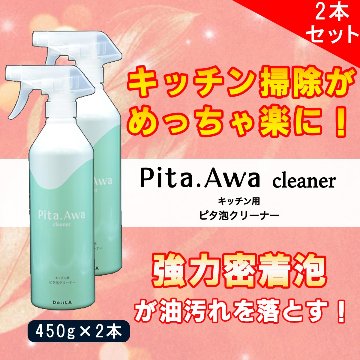 [ キッチン用洗剤 ]Pita.Awa Cleaner 〜ピタ泡クリーナー〜 450g 2本セットの画像