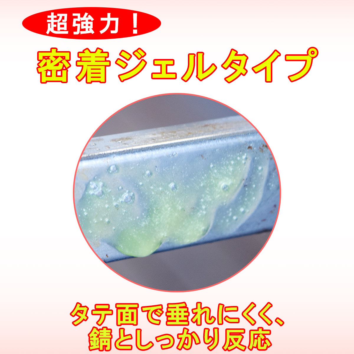 【メール便でお届け！】Sabitori Cleaner ~鉄用錆取り剤~ 　50mLの画像