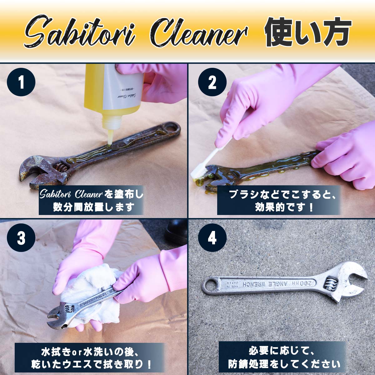 【メール便でお届け！】Sabitori Cleaner ~鉄用錆取り剤~ 　50mLの画像