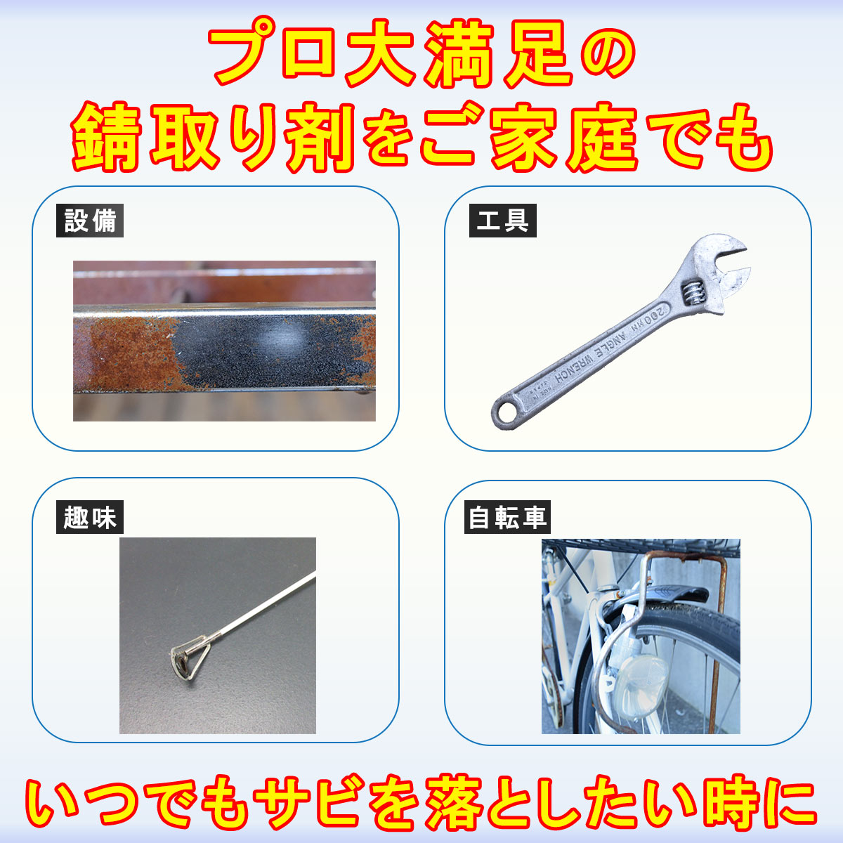 【メール便でお届け！】Sabitori Cleaner ~鉄用錆取り剤~ 　50mLの画像