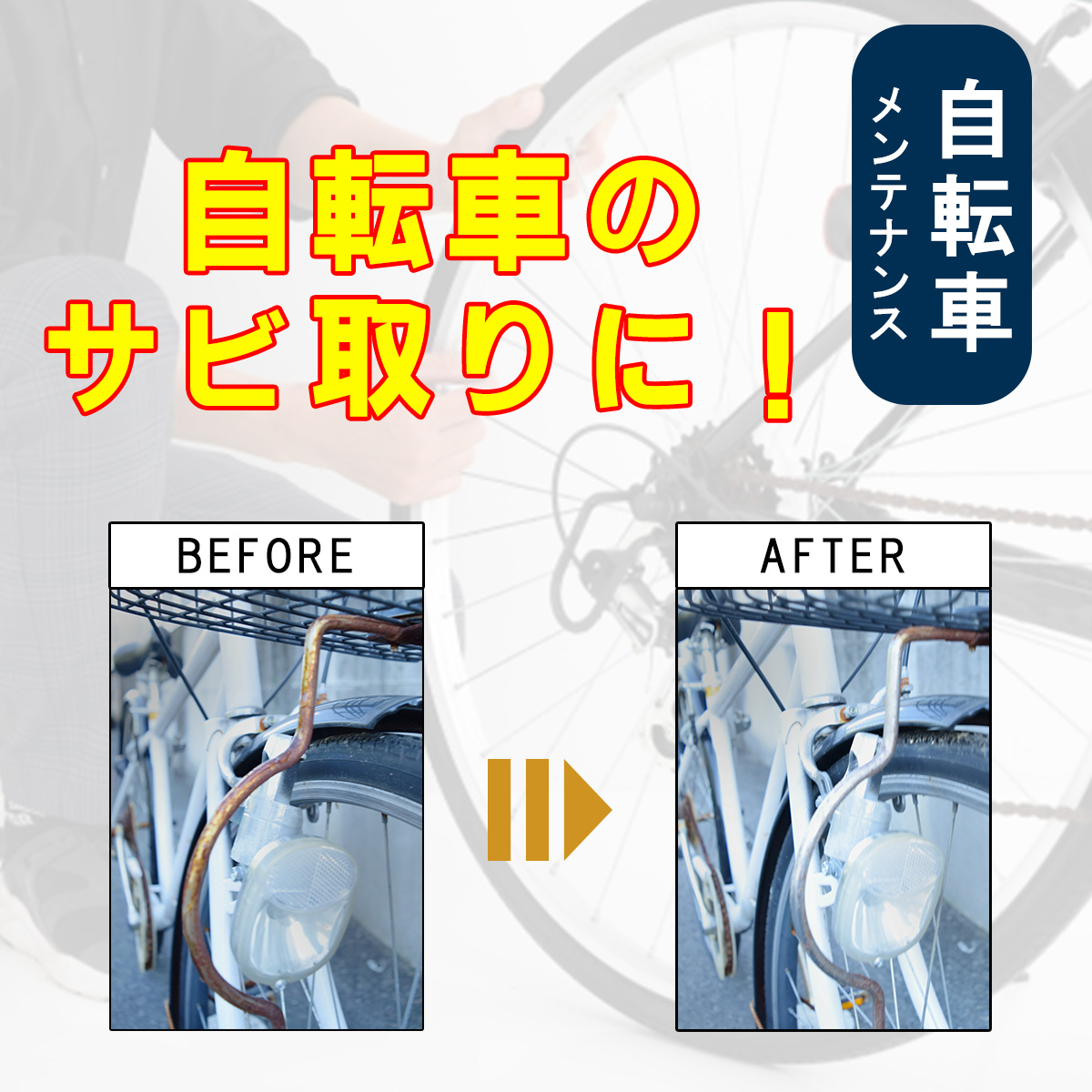 【メール便でお届け！】Sabitori Cleaner ~鉄用錆取り剤~ 　50mLの画像