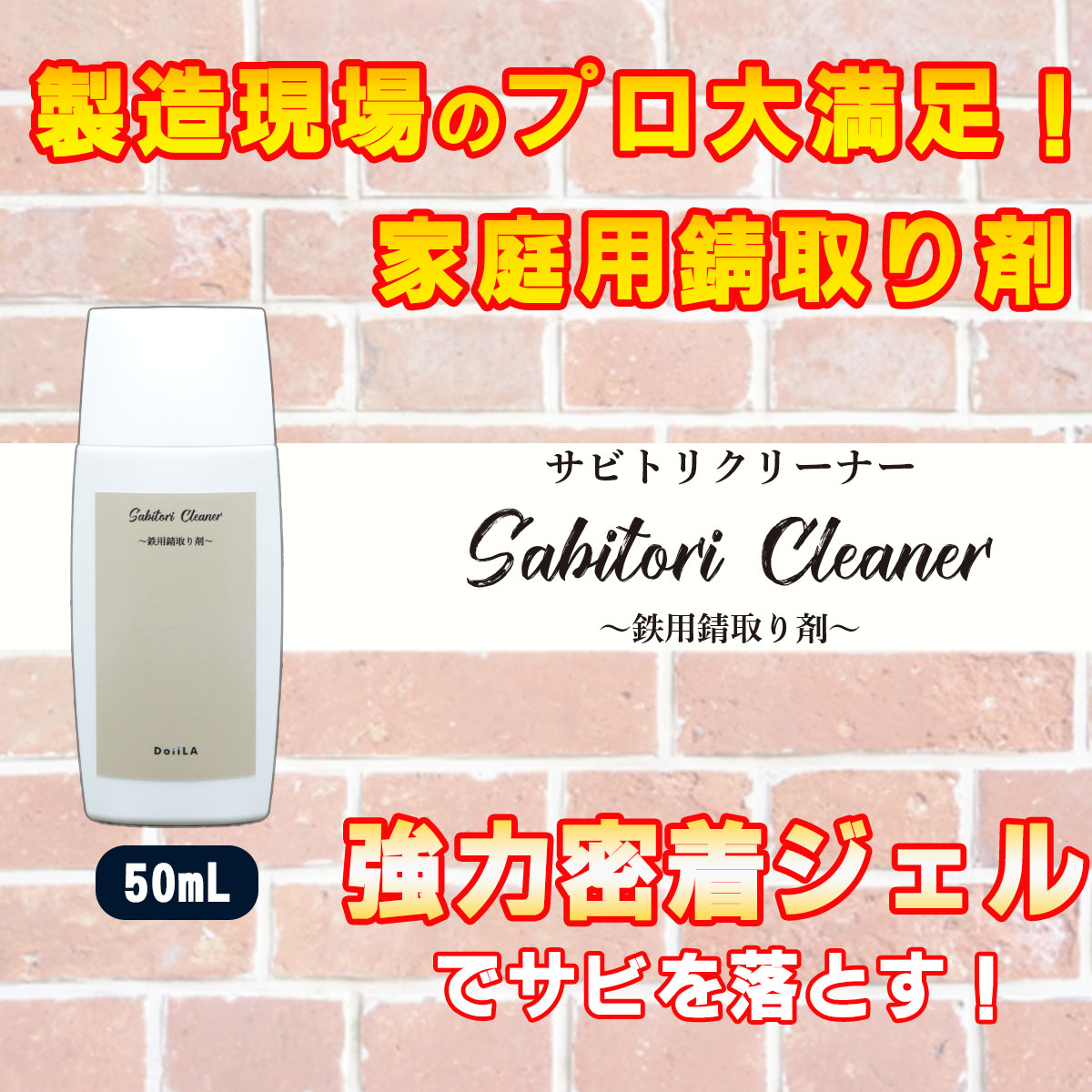 【メール便でお届け！】Sabitori Cleaner ~鉄用錆取り剤~ 　50mLの画像