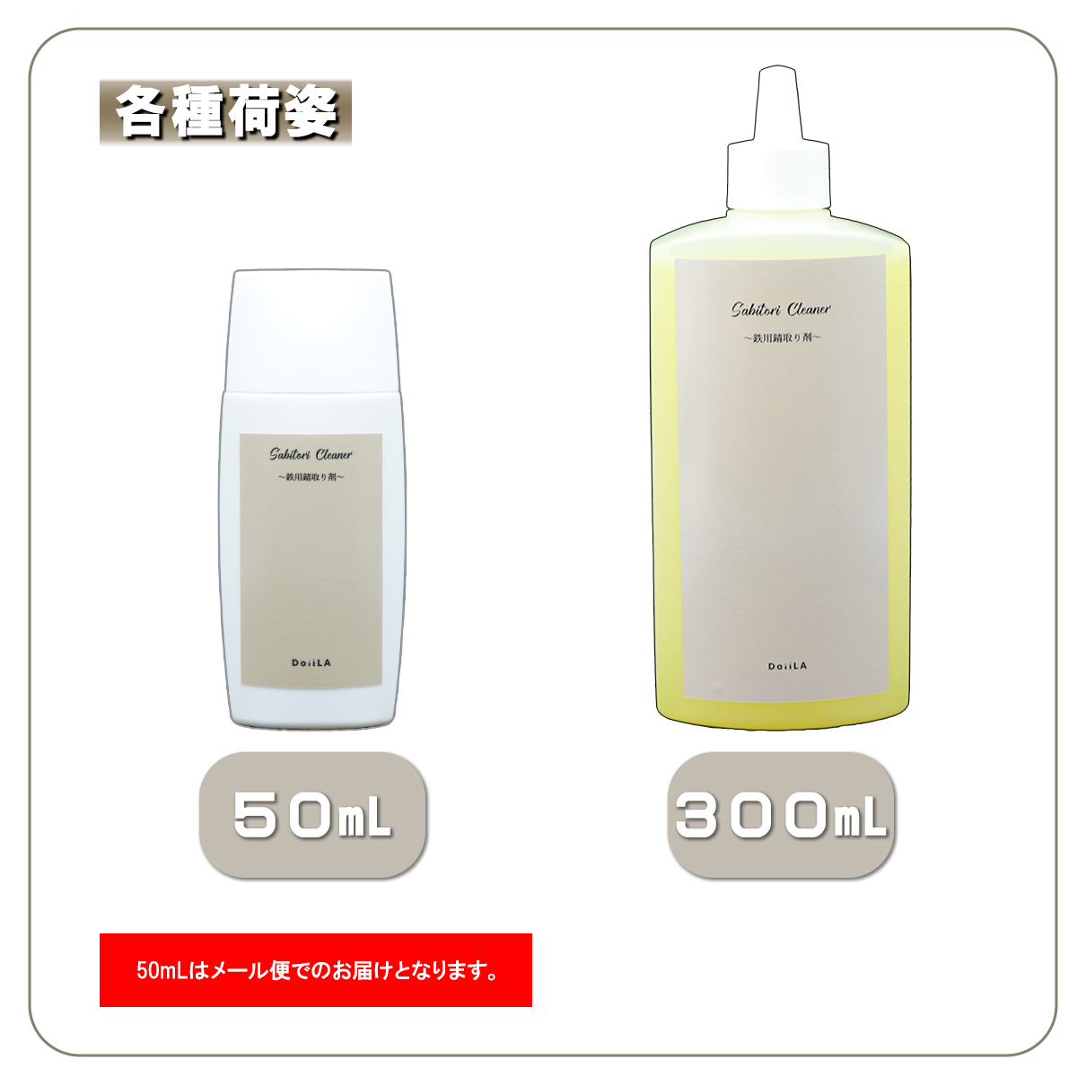 【メール便でお届け！】Sabitori Cleaner ~鉄用錆取り剤~ 　50mLの画像