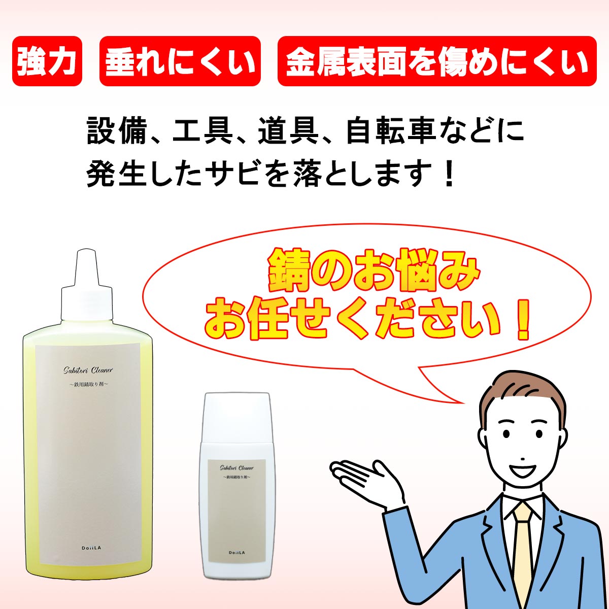 【メール便でお届け！】Sabitori Cleaner ~鉄用錆取り剤~ 　50mLの画像