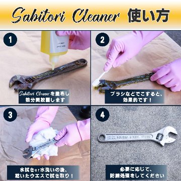 【メール便でお届け！】Sabitori Cleaner ~鉄用錆取り剤~ 　50mLの画像