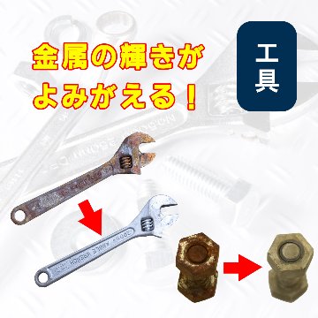 【メール便でお届け！】Sabitori Cleaner ~鉄用錆取り剤~ 　50mLの画像