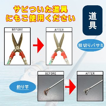 【メール便でお届け！】Sabitori Cleaner ~鉄用錆取り剤~ 　50mLの画像