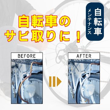 【メール便でお届け！】Sabitori Cleaner ~鉄用錆取り剤~ 　50mLの画像