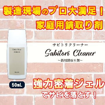 【メール便でお届け！】Sabitori Cleaner ~鉄用錆取り剤~ 　50mLの画像