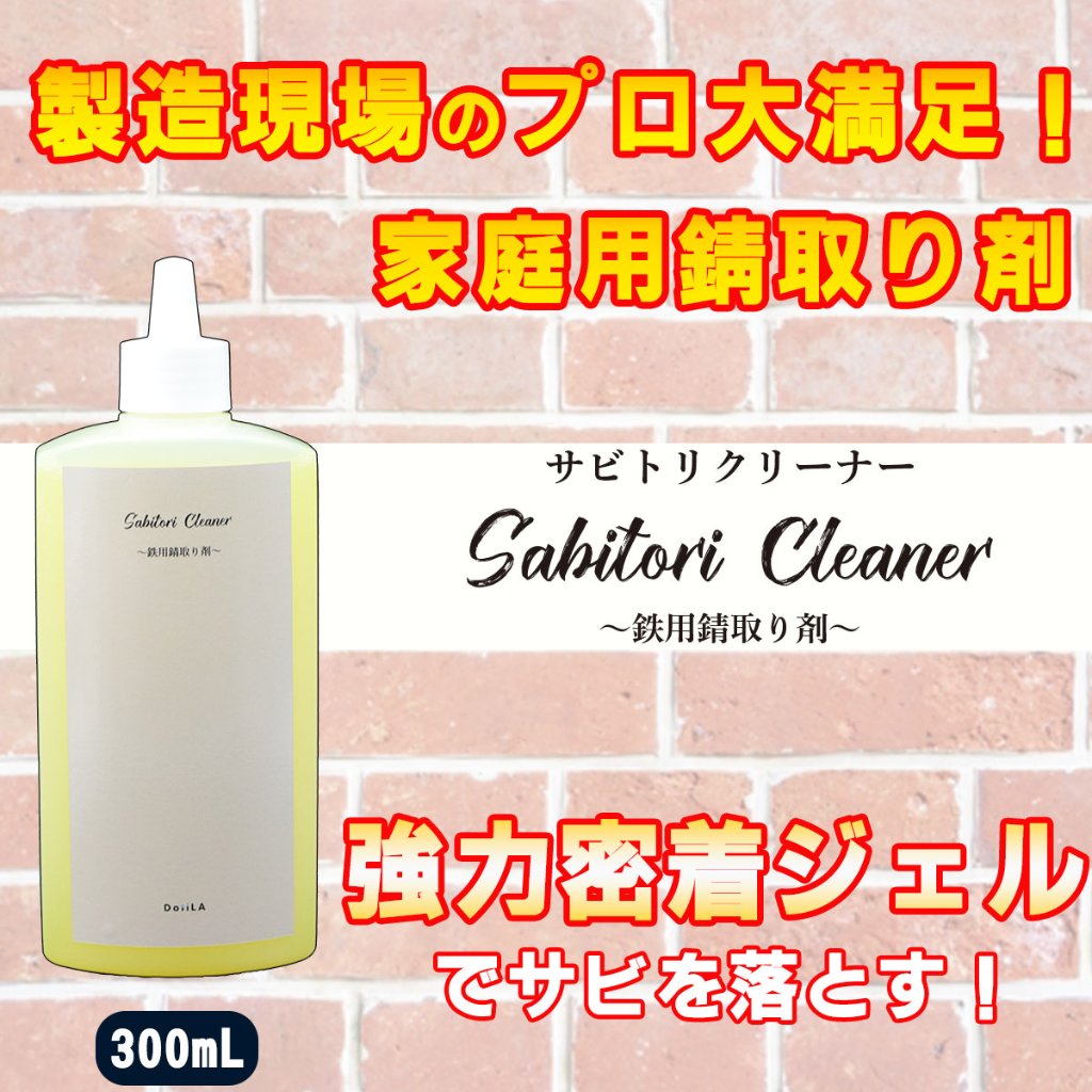 【大人気のサビ取り剤！】 Sabitori Cleaner (サビトリクリーナー) ~鉄用錆取り剤~ 300mLの画像