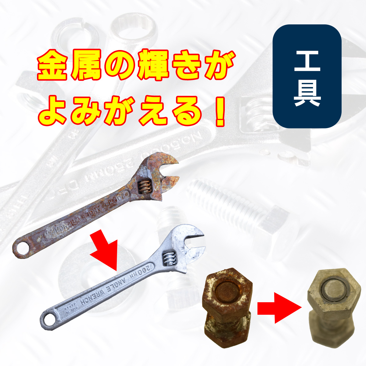 【大人気のサビ取り剤！】 Sabitori Cleaner (サビトリクリーナー) ~鉄用錆取り剤~ 300mLの画像