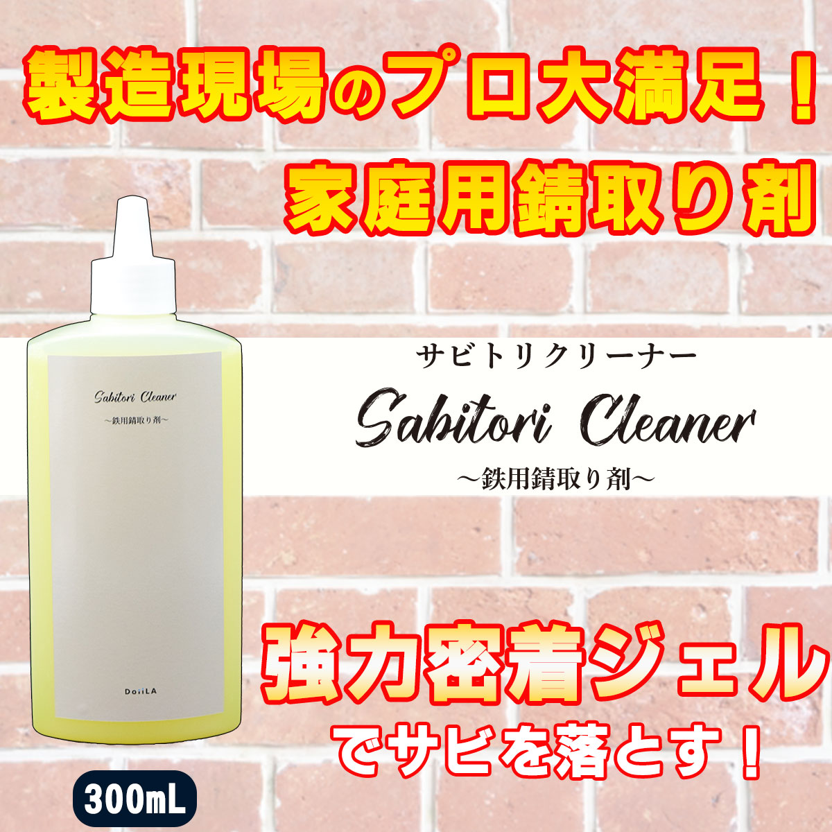 Sabitori Cleaner ~鉄用錆取り剤~　垂れにくい 300mL